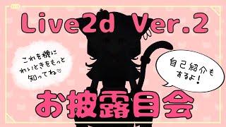 【お披露目会】新LIve2dだよー！！