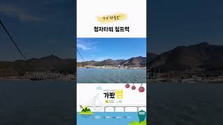 '[가봤섬] 가우도 짚트랙' 동영상 배경 썸네일