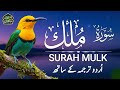 Surah Mulk Full With Urdu Translation Beautiful Recitation Text Complete Urdu Tarjuma