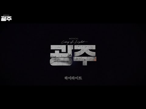 [뮤지컬광주] 리플레이 하이라이트 장면 영상 공개
