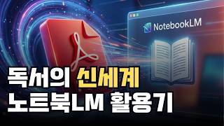 노트북LM 으로 독서효율 10배 올리기