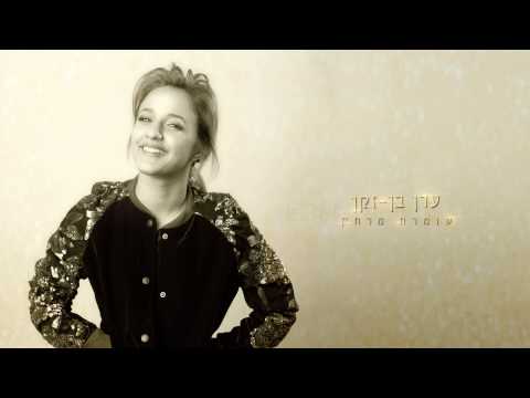 Video thumbnail for Shomeret Merchak - שומרת מרחק
