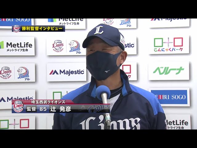 10/28 ライオンズ・辻監督 試合後インタビュー