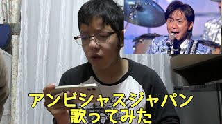 アンビシャスジャパンアカペラで歌ってみた（お知らせあり）