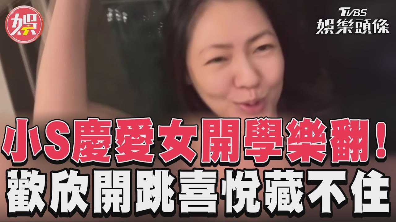 影音/小S慶愛女開學樂翻! 歡欣開跳喜悅藏不住