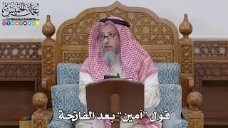 1679 - قول “آمين” بعد الفاتحة - عثمان الخميس