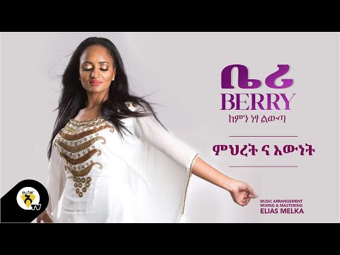 Awtar Tv - Berry -Mihret Ena Ewnet -| ቤሪ - ምሕረት እና እውነት - New Ethiopian Music 2022 (Official Audio )