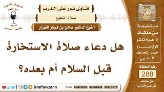 4856- موضع الدعاء في صلاة الاستخارة - الشيخ صالح الفوزان image