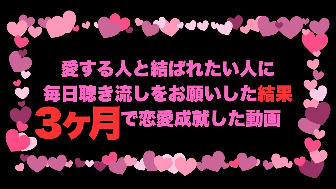 【期間限定公開】愛する人と結ばれたい人に毎日聴き流しをお願いした結果わずか３ヶ月で恋愛成就をした動画をこっそり公開します