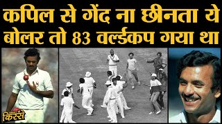 1983 World Cup Final में Madan Lal और Kapil dev का ये किस्सा रोंगटे खड़े करने वाला है| INDvsWI 1983 video