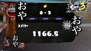 ま、まずい…XPが３桁になりそうだじょ…【スプラトゥーン３】