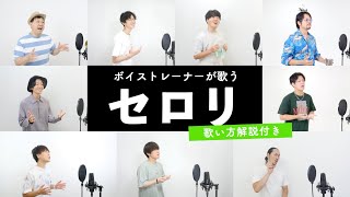 【ボイストレーナーが歌う】セロリ / 山崎まさよし【歌い方解説付き by シアーミュージック】