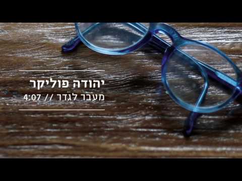 Video thumbnail for Me’ever Lagader - מעבר לגדר