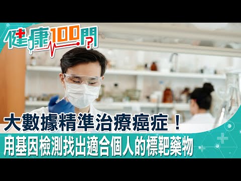 分析個人癌細胞基因，避免癌症標靶藥物抗藥性 基因檢測幫您對症下藥！@健康我+1 @中天電視