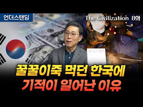(8화) 꿀꿀이죽 먹던 한국에 기적이 일어난 이유 | The Civilization 위대한 문명사 8화 | 서울대 김태유 명예교수