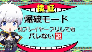 【荒野行動】 爆破モードで別のプレイヤーのフリしたら気づくのか検証