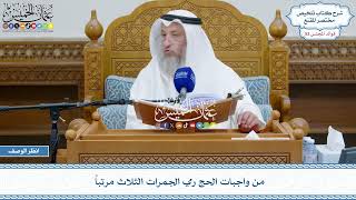 2702 - من واجبات الحج رمي الجمرات الثلاث مرتباً - عثمان الخميس
