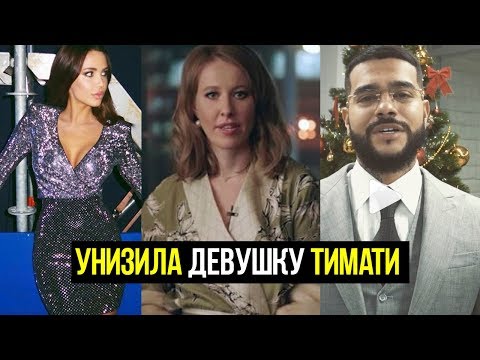 Как Ксения Собчак унизила девушку Тимати на премии Муз-ТВ