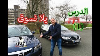 كورس تعلم قيادة السيارة خطوة بخطوة من الصفر باللغة العربية 2026