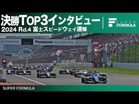 スーパーフォーミュラ2024 第4戦富士スピードウェイ TO3インタビュー動画