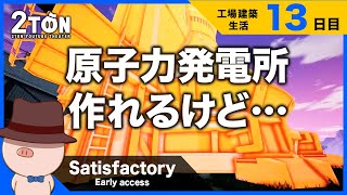 No.13 【Satisfactory（サティスファクトリー）】ハットンの工場建築生活１３日目