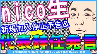 【保守党】百田尚樹CHピンチ!?「新規会員募集打ち切りしよかな」保守党ピンチ!?「代表降りようかな」