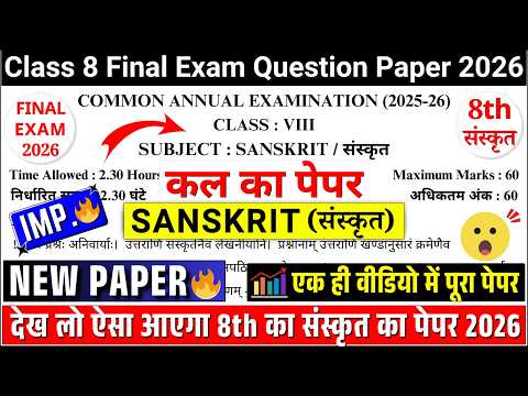 🔥class 8 sanskrit final exam paper 2026 | class 8 sanskrit annual/final exam paper 2026 solutions