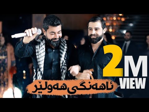 Nechir Hawrami W Romi Harki - Ahangi Hawler - احله حفله الكورديه
