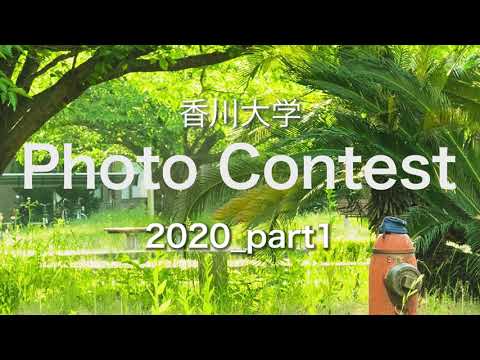 香川大学Photo Contest2020_part１