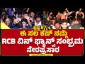 LIVE ಈ ಸಲ ಕಪ್​ ನಮ್ದೆ ಅಭಿಮಾನಿಗಳ ಸಂಭ್ರಮ RCB Win 
