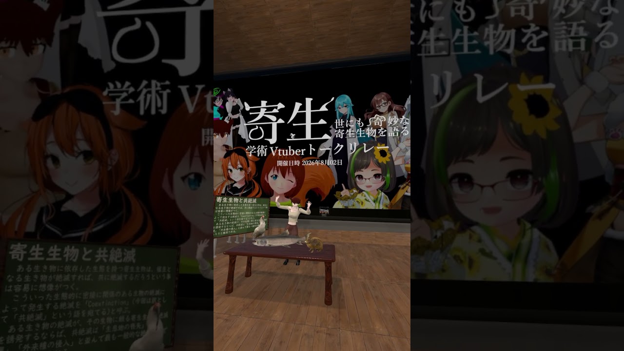 【寄生 -世にも奇妙な寄生生物を語る-】8/2の9:00からです！見に来てね！【学術系Vtuber】