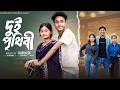 দুই পৃথিবী Dui Prithibi Bangla Samajik Natok L Riyaj Tuhina L Palli Gram TV Offici