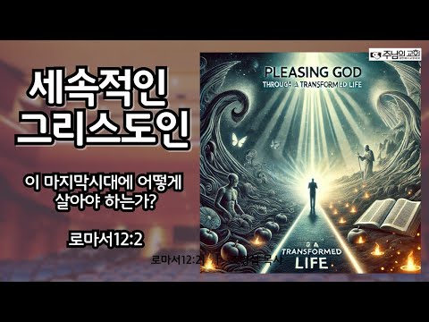 세속적인 그리스도인 (마지막 시대에 우리는 어떻게 살아야 하는가?)#마지막 때#그리스도인의 삶#세속적