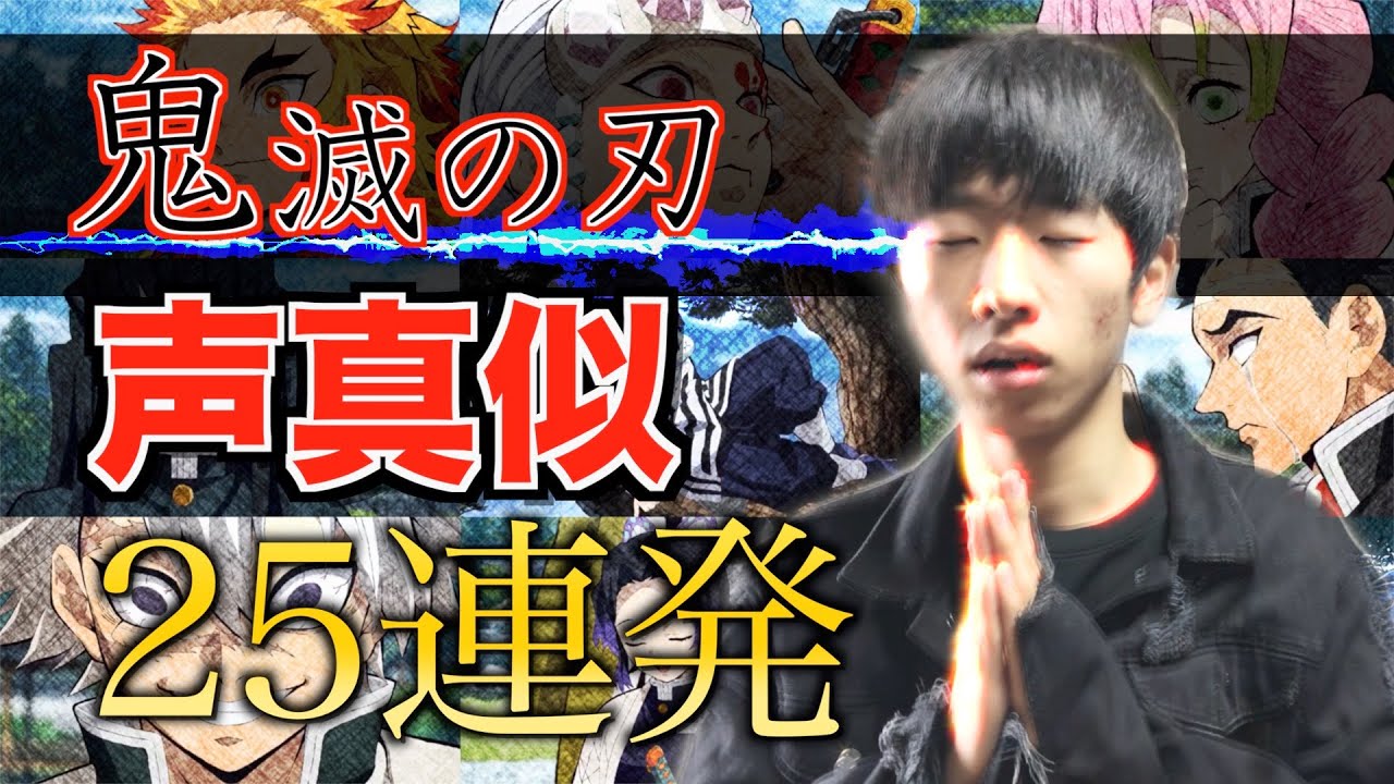 【30分クオリティ】鬼滅の刃だけで声真似25連発やってみました