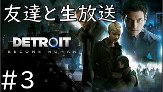 【DETROIT BECOME HUMAN】友達とやっていく！！　＃3