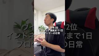 ⁡eFootballプロゲーマー2日後インドネシア🇮🇩行ってきます🎮 7/23~✈️ #VLOG #日常ブログ #プロゲーマーの日常 #イーフト