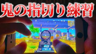 【荒野行動】一瞬で全ての武器が鬼上達する指切り＆リコイルの練習方法を解説！