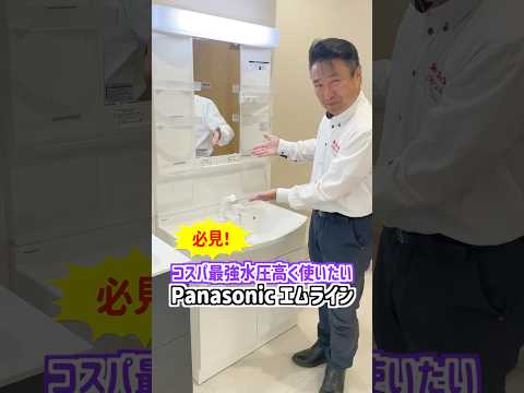 コスパ最強！コミコミ価格でこの値段！地域最安値に挑戦！Panasonic Mライン#山梨 #リフォーム #shorts #洗面化粧台