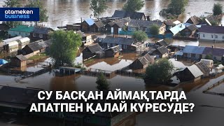 Су басқан аймақтарда апатпен қалай күресуде?