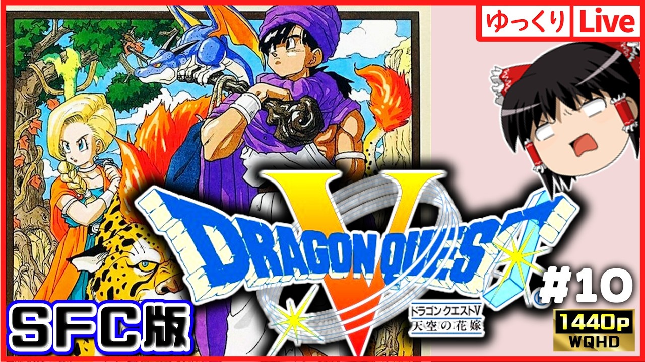 【ゆっくりボイスLive】SFC屈指の神RPG！ドラゴンクエスト5　天空の花嫁#10｜作業用BGM｜睡眠導入｜高画質｜大画面推奨