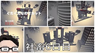 社畜6日目【Salary Man Escape】サラリーマン脱出【社畜が実況プレイ】