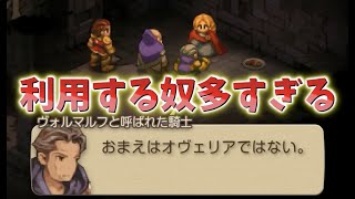 【FFタクティクス】Chapter2 失意のオヴェリア王女を救いにガフガリオンと決戦！【FINAL FANTASY TACTICS】【イヴァリース クロニクルズ】