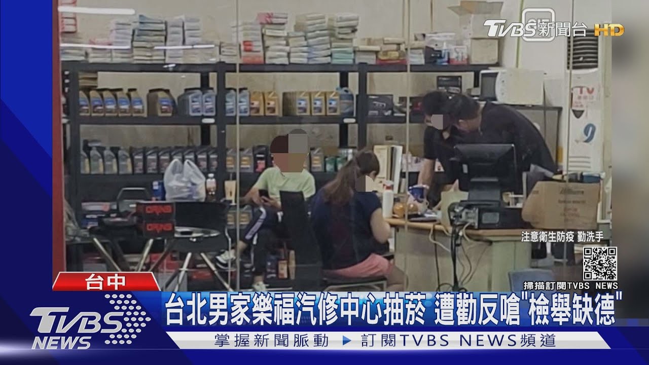 台北男家樂福汽修中心抽菸 遭勸反嗆「檢舉缺德」