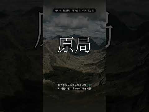 타고난 것과 지나가는 것 | 원국과 운