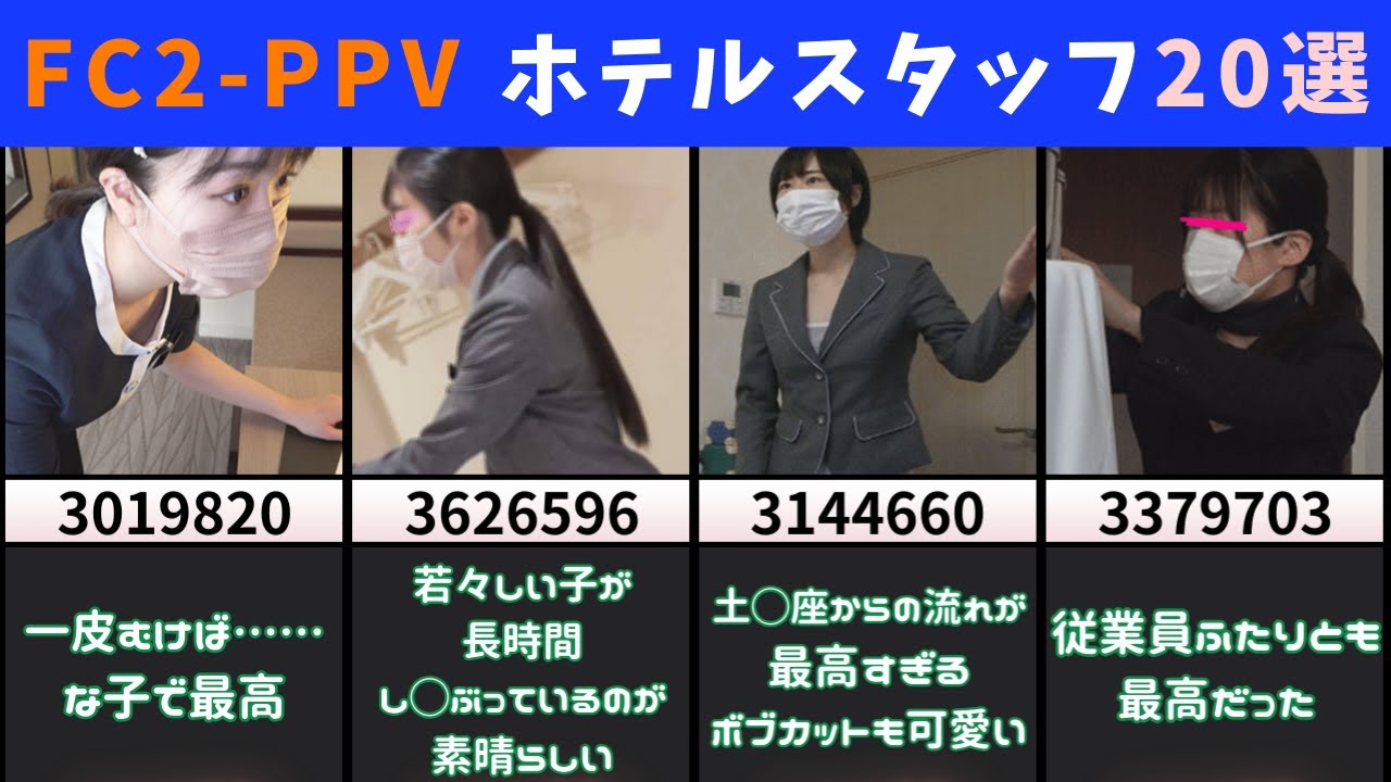 【FC2PPV】ホテルスタッフのお仕事が大変ｗｗｗｗ