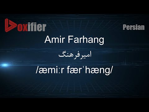 How to Pronunce Amir Farhang (امیرفرهنگ) in Persian (Farsi) - Voxifier.com