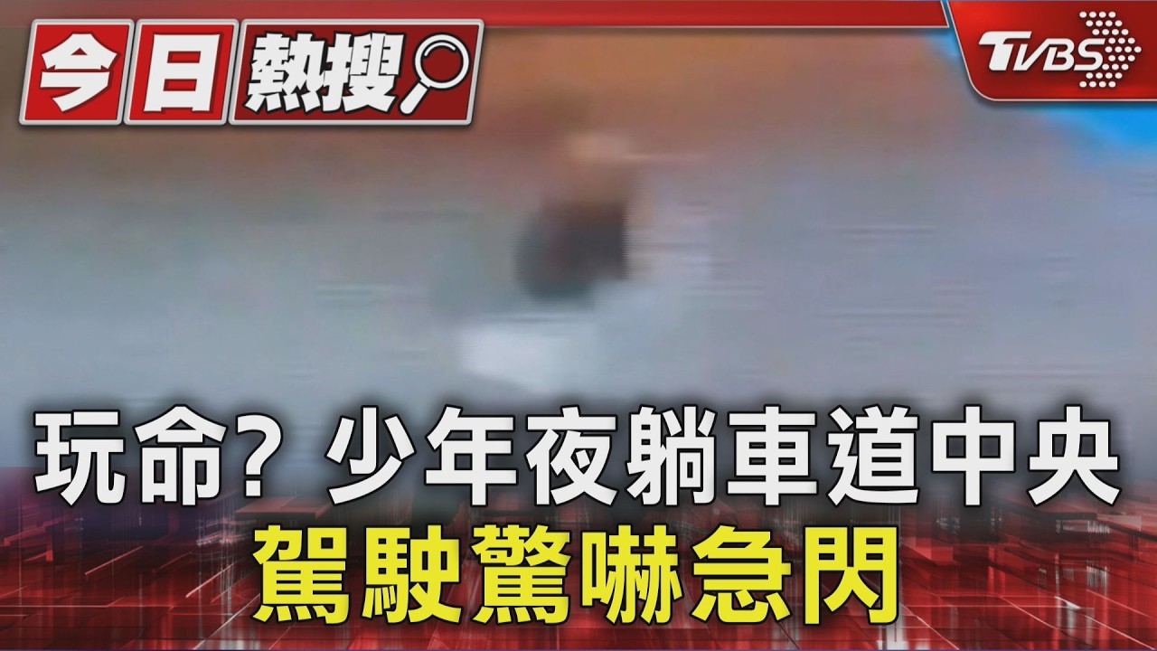 影音／玩命？少年躺馬路！駕駛嚇急閃　差一秒就輾過