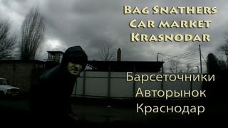 preview picture of video 'Барсеточники авторынка Краснодара - Bag snatchers,carmarket,Krasnodar'