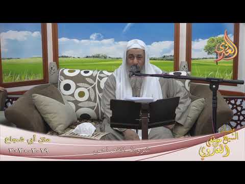  أبو شجاع ” شروط القصاص ”  تاريخ 19 2 2020 