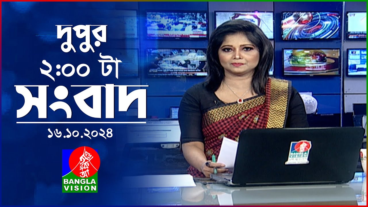 দুপুর ০২ টার বাংলাভিশন সংবাদ | ১৬ অক্টোবর ২০২৪ | BanglaVision 2 PM News Bulletin | 16 Oct 2024